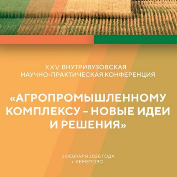 Агропромышленному комплексу – новые идеи и решения