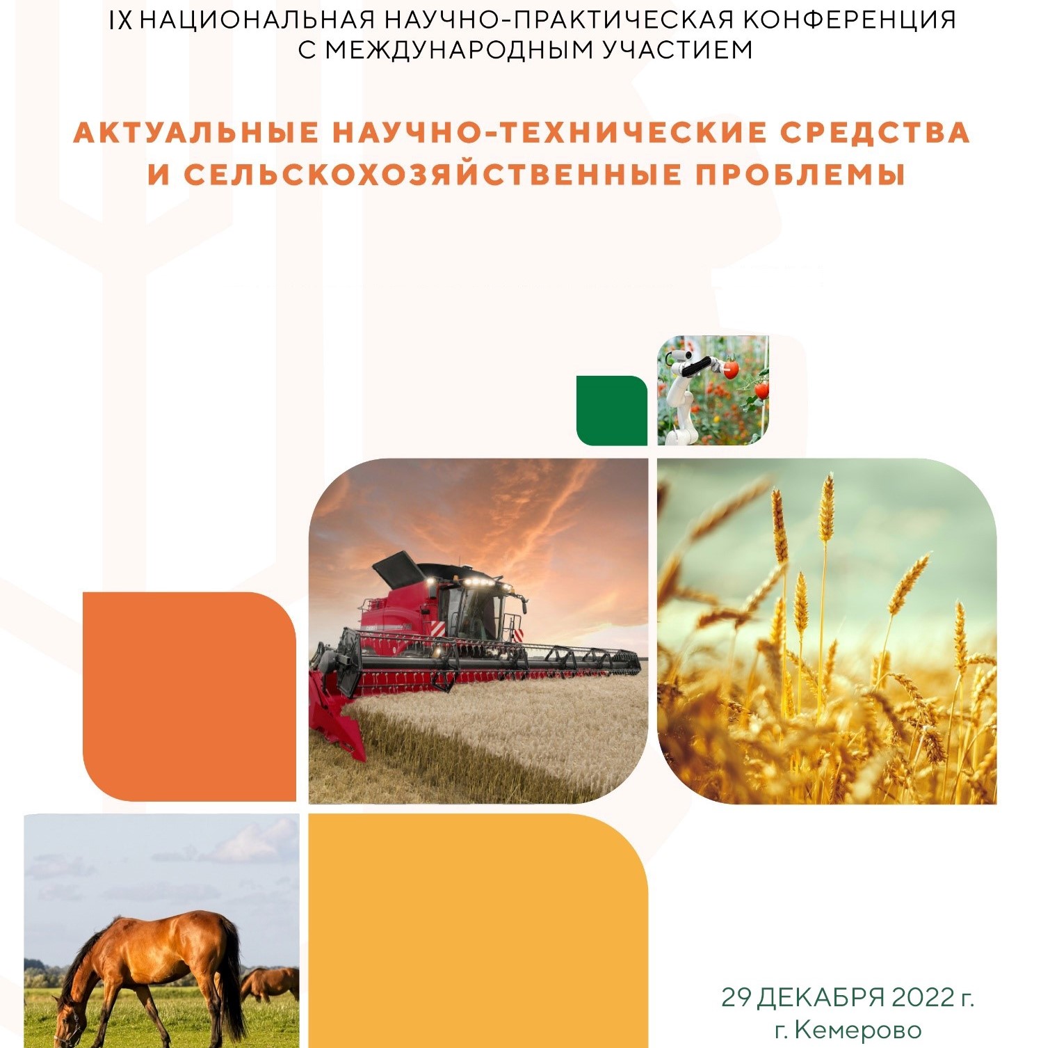 IX Национальная научно-практическая конференция с международным участием «Актуальные научно-технические средства и сельскохозяйственные проблемы»